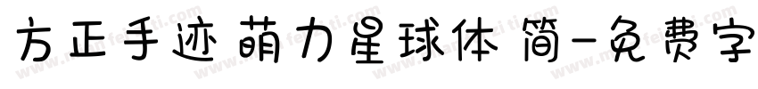方正手迹 萌力星球体 简字体转换